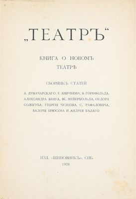 Театр. Книга о новом театре. Сборник статей А. Луначарского, Е. Аничкова, А. Горнфельда и др. СПб.: Шиповник, 1908.